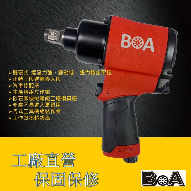 【BOA】1/2" 四分 2034Nm 鋁製專業雙環大扭力氣動扳手 氣動工具 適用 砂石廠 機械廠 鐵工廠 模具廠, , large