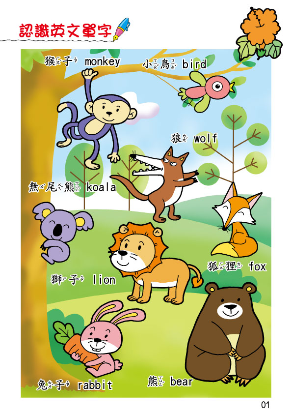 《南門書局》單本繪本館~幼兒全腦開發19-英文好有趣 1本, , large