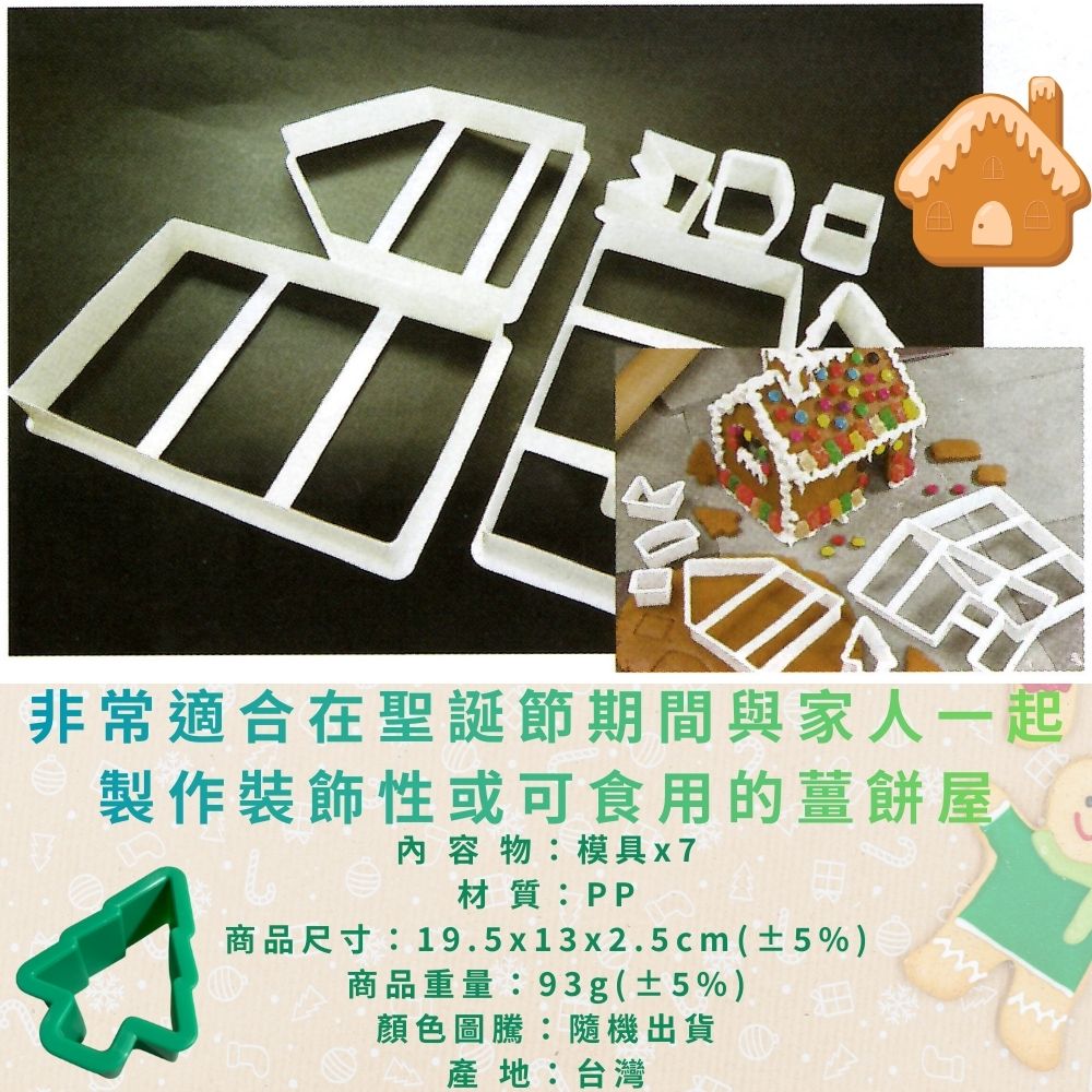 GS MALL 台灣製造 薑餅屋餅乾模具 餅乾壓模 切壓模 餅乾模具 造型烤模 烘焙模具 模具 薑餅屋 薑餅屋模具, , large