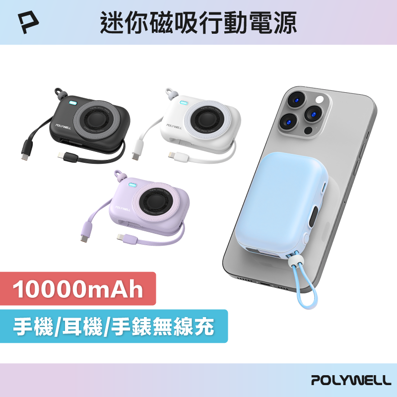【POLYWELL】迷你磁吸自帶線行動電源 10000mAh 手機耳機手錶無線充 自帶線 USB-C/黑色/白色/藍色/紫色, , large