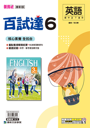 <學霸書城>康軒百試達英語6