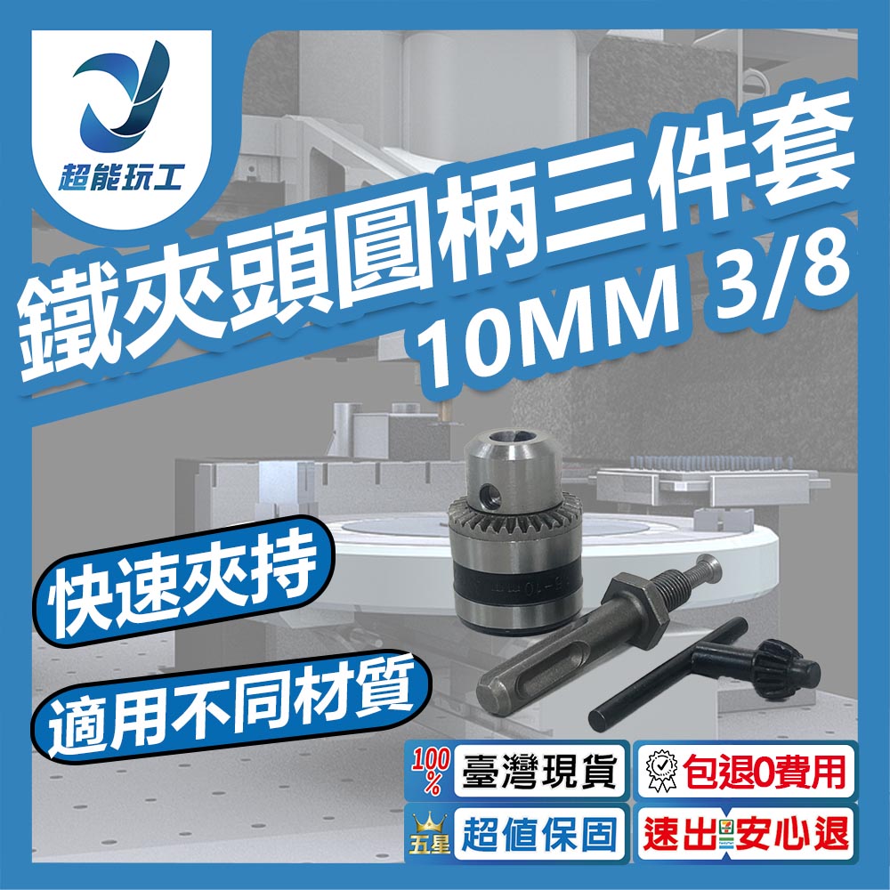 10mm metal chuck 3/8 round shank 3-piece set, , large