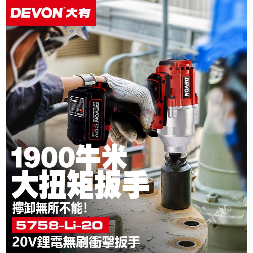 WIN五金 DEVON 大有 5758-Li-20 20V 無碳刷衝擊套筒扳手(3/4") 六分, , large