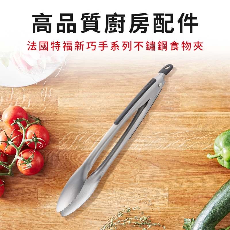法國特福新巧手系列不鏽鋼食物夾, , large