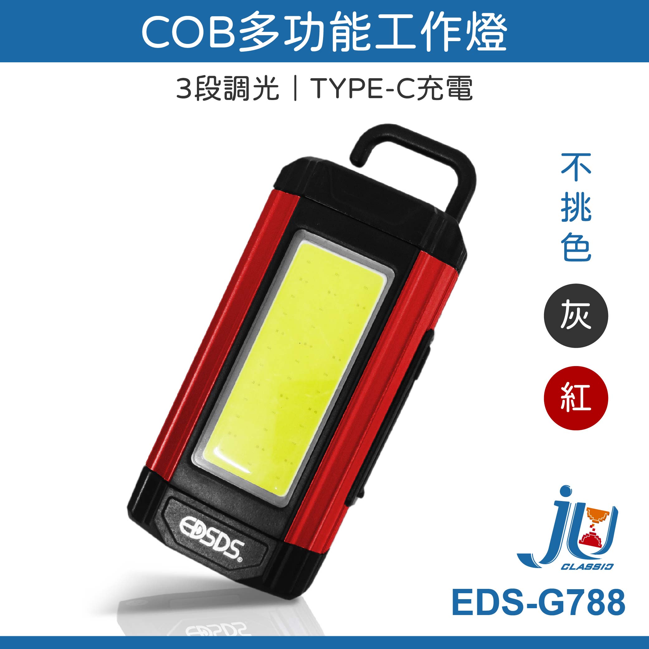 鉅玉經典｜COB Multifunctional Work Light  EDS-G788