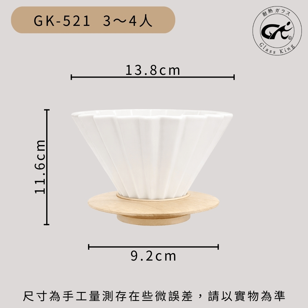 【GlassKing】GK-521 瓷製摺紙濾杯 3～4人 V60濾杯 咖啡濾器 錐形濾杯 手沖濾杯, , large