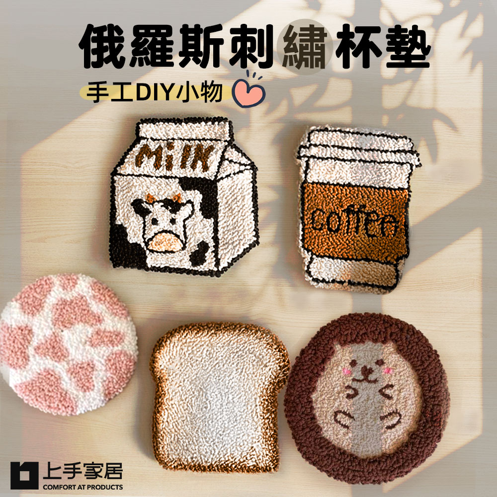【上手家居】俄羅斯刺繡杯墊 牛奶盒材料包(戳筆+毛線+繡繃)(刺繡材料包/戳戳繡/刺繡diy/毛線戳戳繡/毛線刺繡)