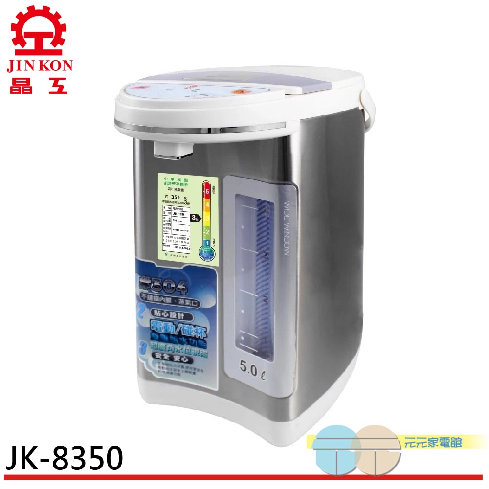 晶工牌 5.0L電動熱水瓶 JK-8350 廣角水位視窗, , large