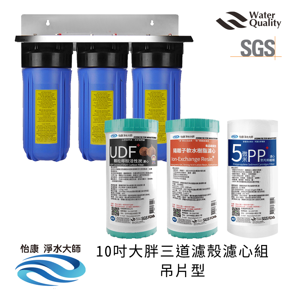 【怡康淨水】10吋大胖 全戶式淨水 濾殼濾心吊片/吊架組, , large