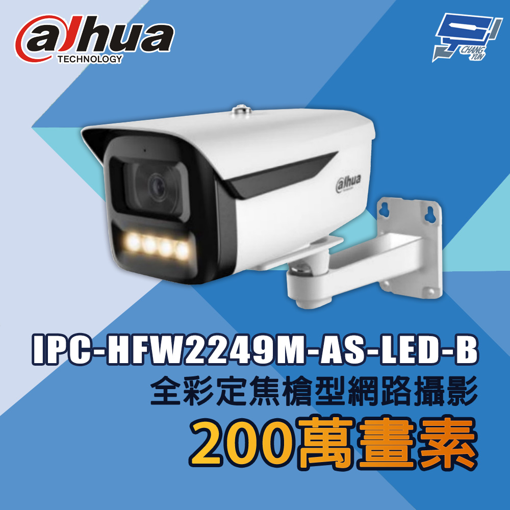 昌運監視器 大華 IPC-HFW2249M-AS-LED-B 200萬畫素 全彩定焦槍型網路攝影機, , large