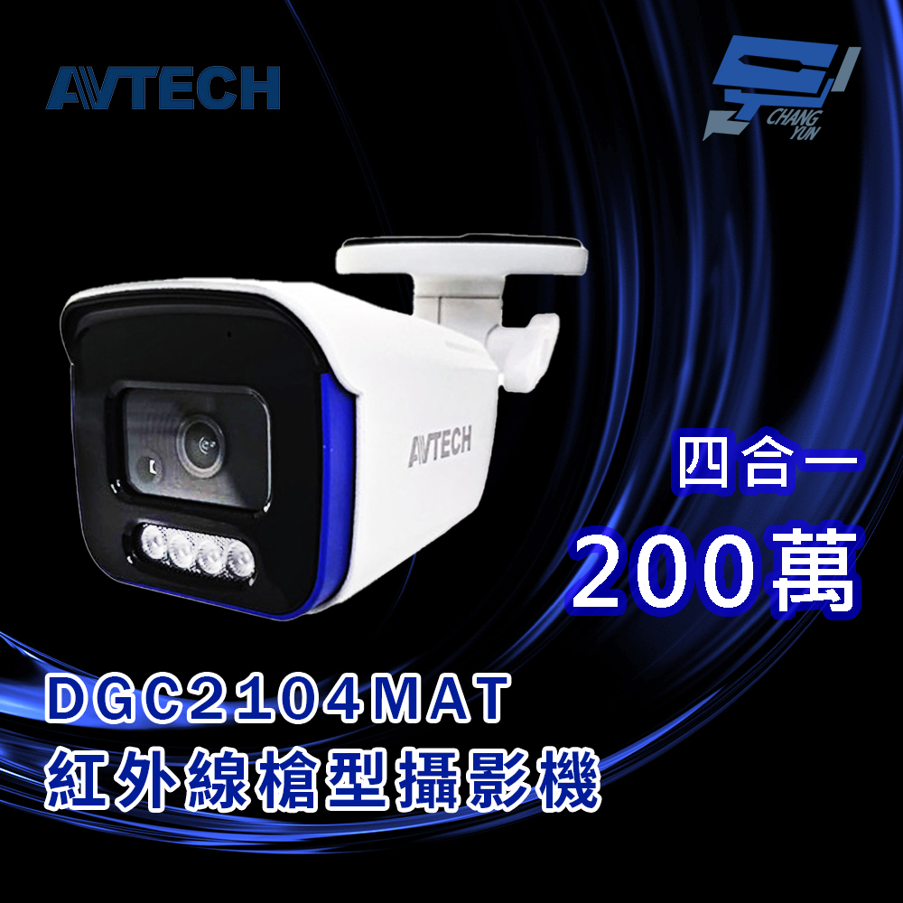 昌運監視器 AVTECH陞泰 DGC2104MAT 200萬 四合一紅外線槍型攝影機 內建麥克風, , large