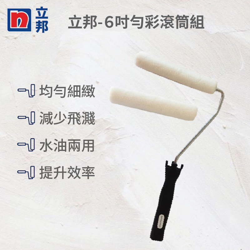立邦6吋勻彩滾筒組(附一個替換頭), , large