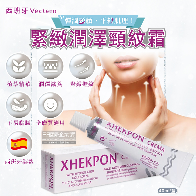 [日日好物]西班牙Vectem-XHEKPON CREMA緊緻潤澤頸紋霜40ml/盒(臉部肩頸護膚補水美容霜,膠原蛋白美頸精華,熟齡肌修護乳霜), , large