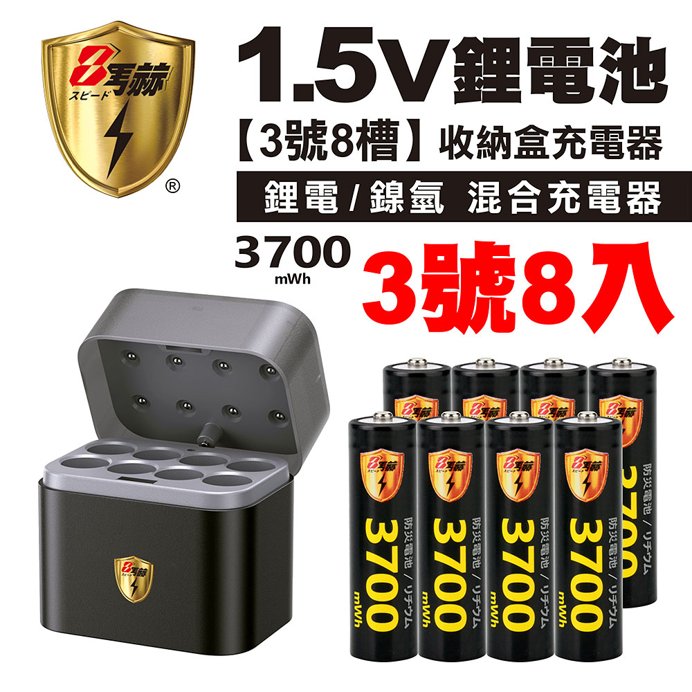 【8馬赫】3號/AA 恆壓可充式1.5V鋰電池全新特大能量3700mWh8入+(3號8槽)(鎳氫/鋰電 混充型)AI隨身收納盒充電器, , large
