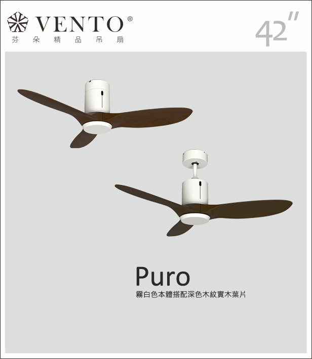 【VENTO芬朵】42/54吋 PURO系列 無燈款 遙控吊扇 霧白/黑古銀本體+淺/深木紋色實木葉片 台灣製造, , large