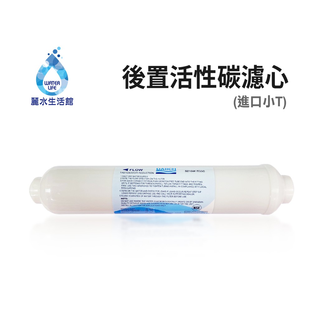 【麗水生活】後置小T 高級活性碳濾心 進口 小T33 後置活性碳 濾心 濾芯 過濾器 淨水器 飲水機 第五道, , large