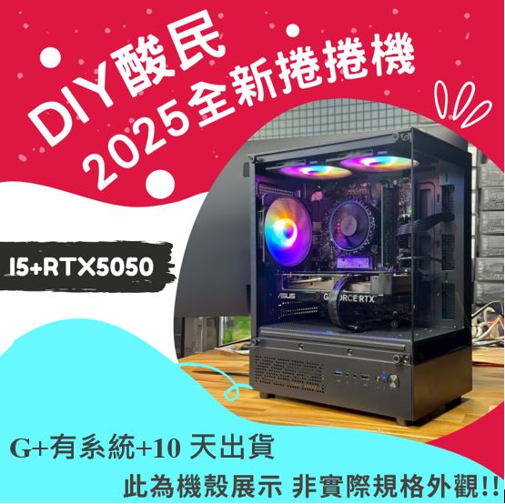 🌊DIY酸民捲捲爛爛機🌊 | RTX5050 | Intel i5-12400F | (B+4+10+Y)2025推薦便宜電腦主機❤️每日限量一台❤️, , large