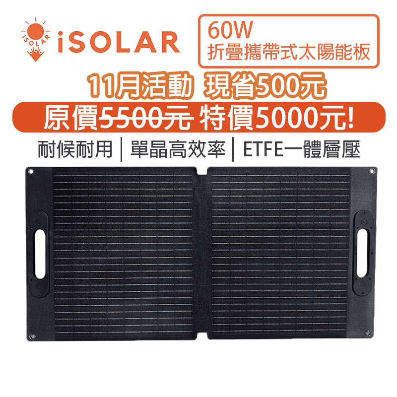 【iSOLAR】60W Foldable solar panel