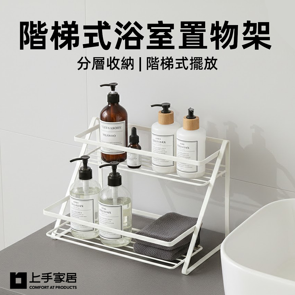 【上手家居】階梯式浴室置物架-白色(浴室置物架/浴室收納架/廁所收納架/廁所置物架)