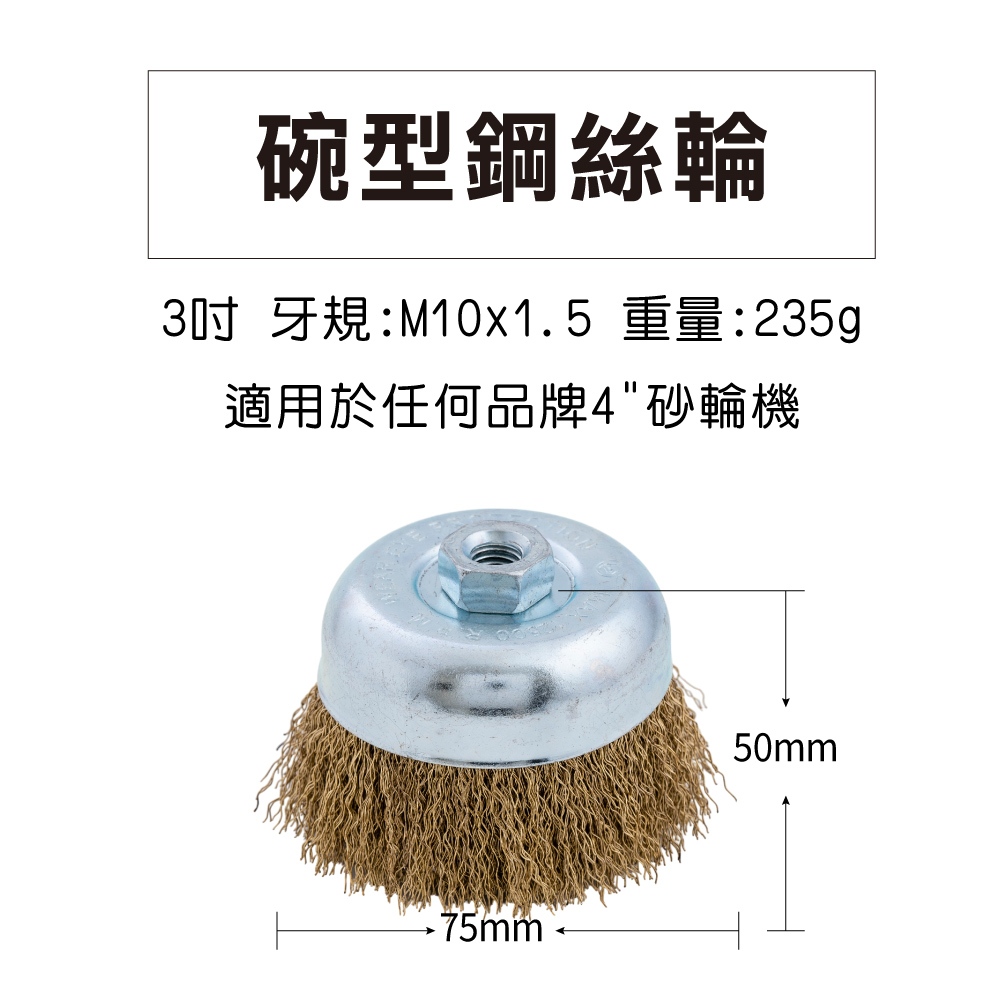 【台灣現貨】碗型鋼絲輪3"(75mm)  碗型鋼刷 四支扭一股 螺牙M10*1.5  磨角碗公, , large