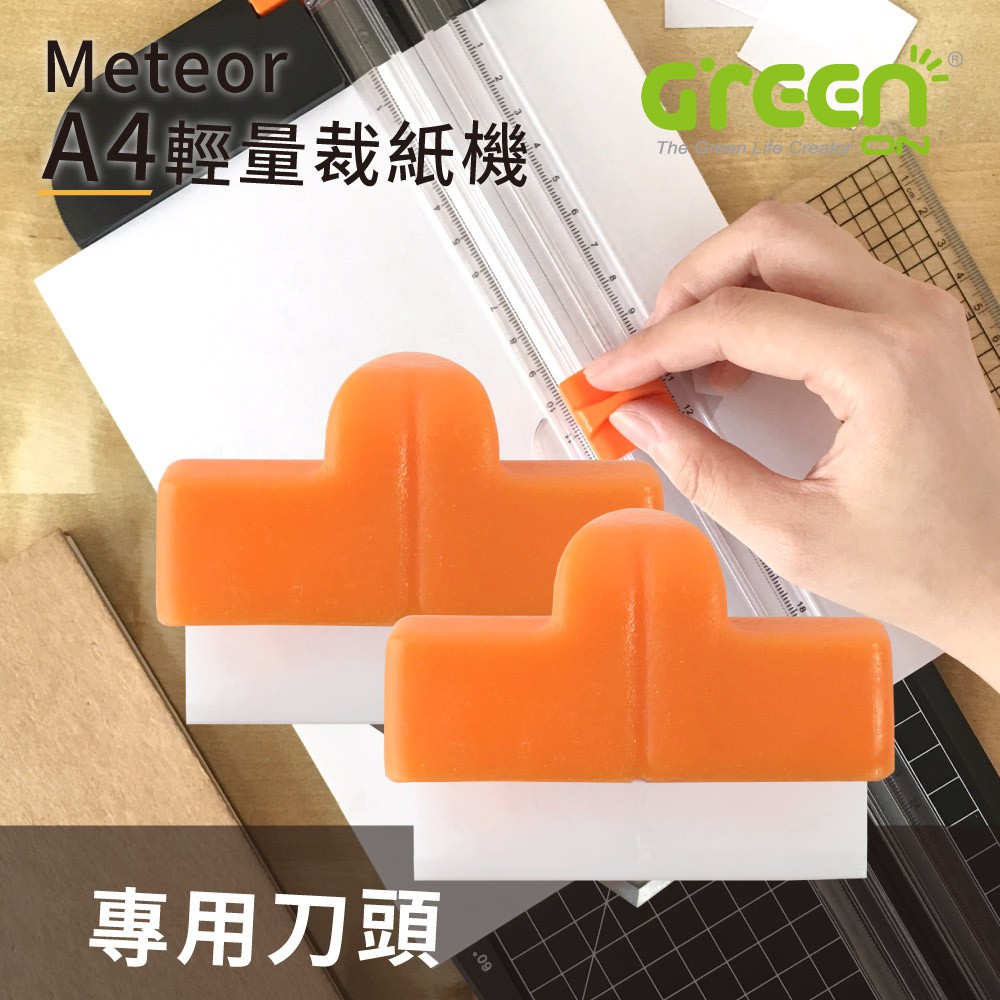 【GREENON】Meteor A4裁紙機刀頭配件 (2入組), , large