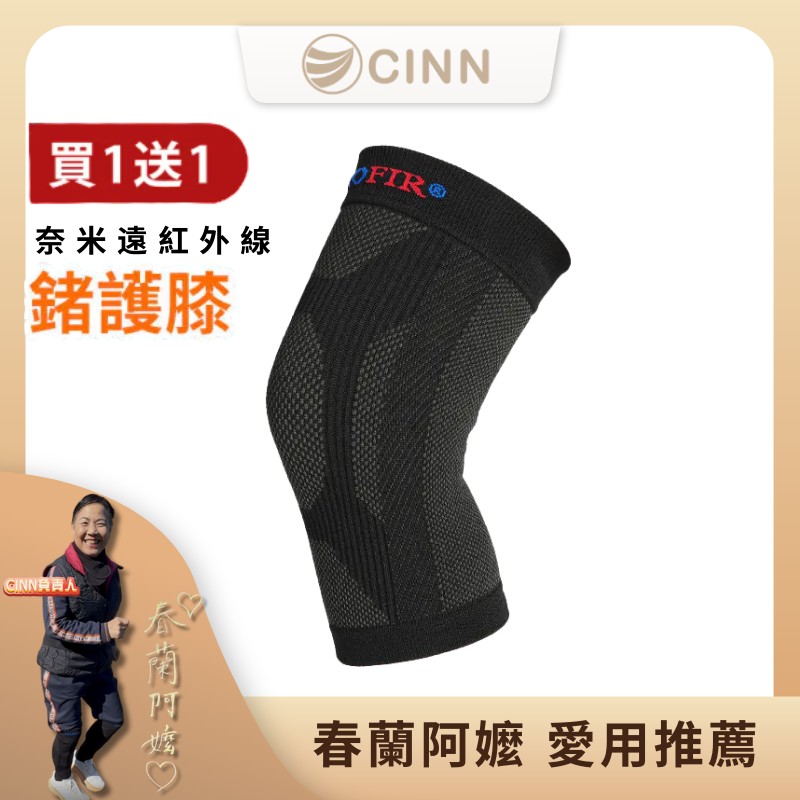 [CINN Far-Infrared] Germanium Knee Support｜Buy One Get One Free, , large