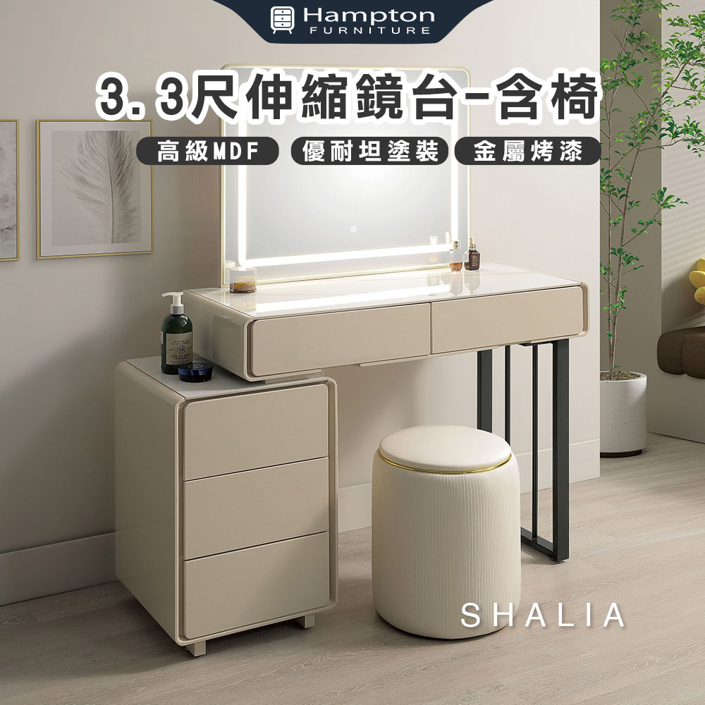  【Hampton 漢汀堡】紗麗雅3.3尺伸縮鏡台-含椅, , large