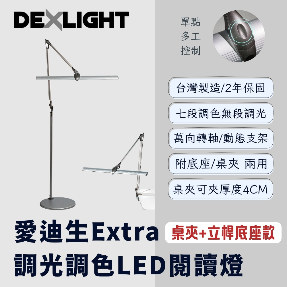 【 愛迪生 】Extra 可調光調色 LED 雙臂閱讀燈 檯燈 夾燈 落地燈 / 桌夾立桿底座款, , large