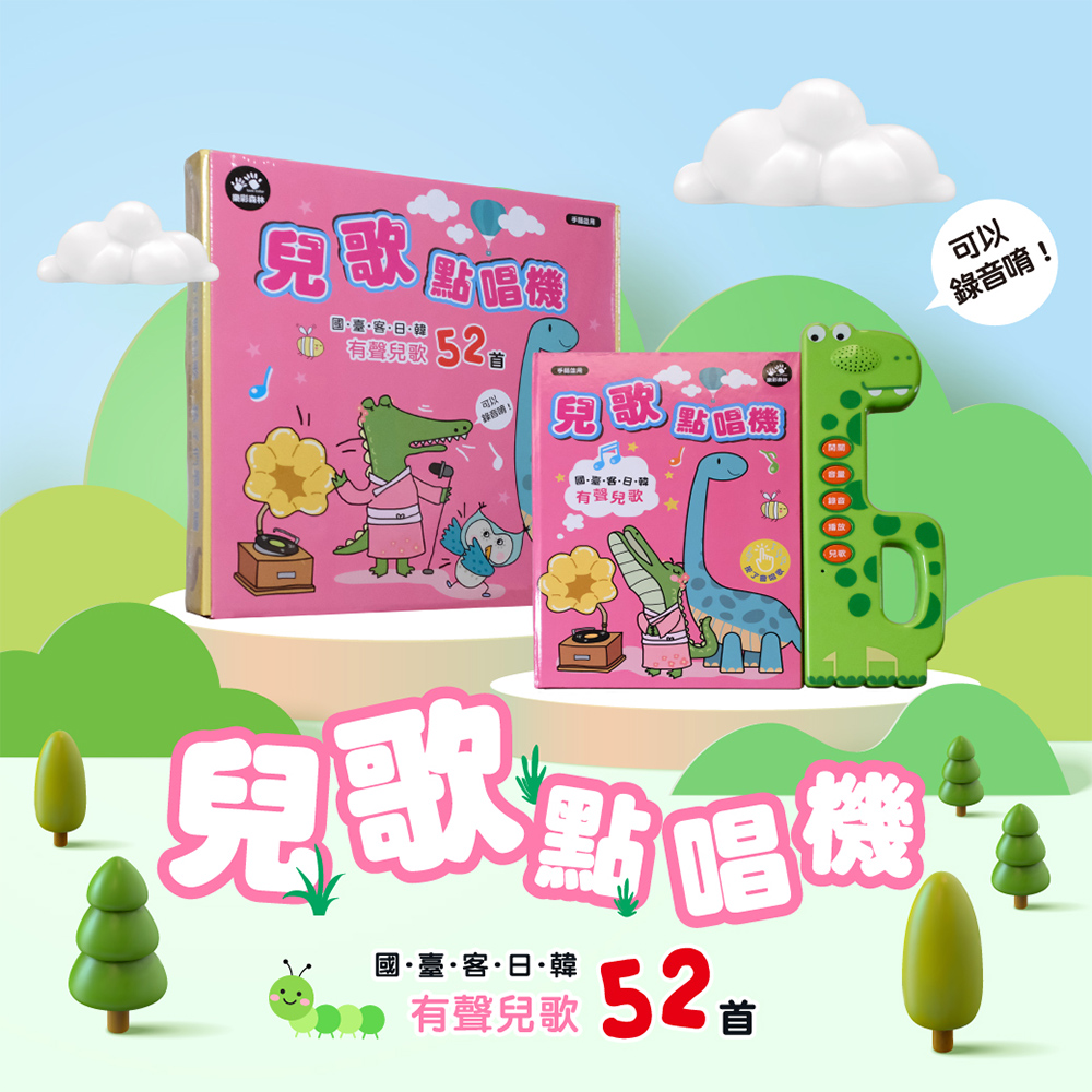【啾愛你】兒歌點唱機：  國臺客日韓有聲兒歌52首, , large