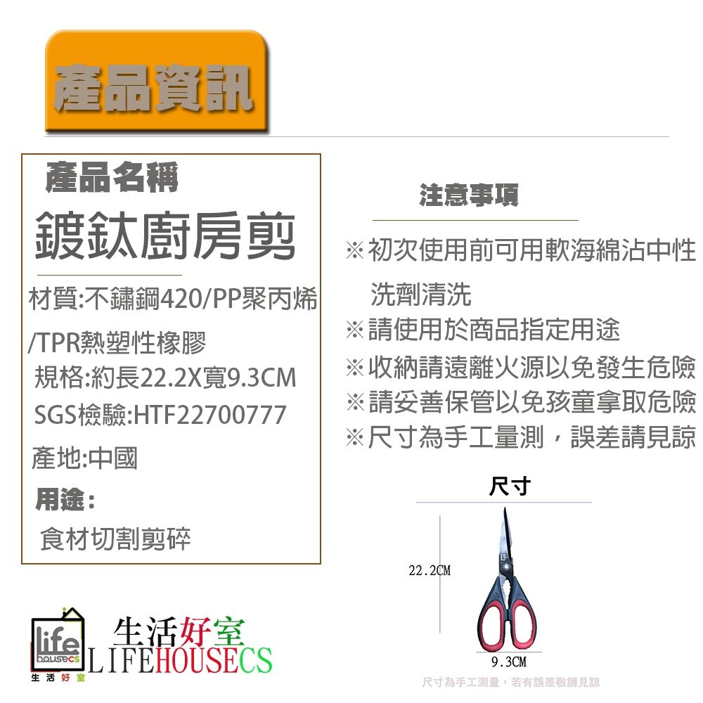 【生活好室】鍍鈦廚房剪 鍍鈦超耐磨廚房剪 開瓶料理剪 不銹鋼剪刀 料理剪刀 廚房剪刀 SGS檢驗合格 食物剪刀 剪刀, , large