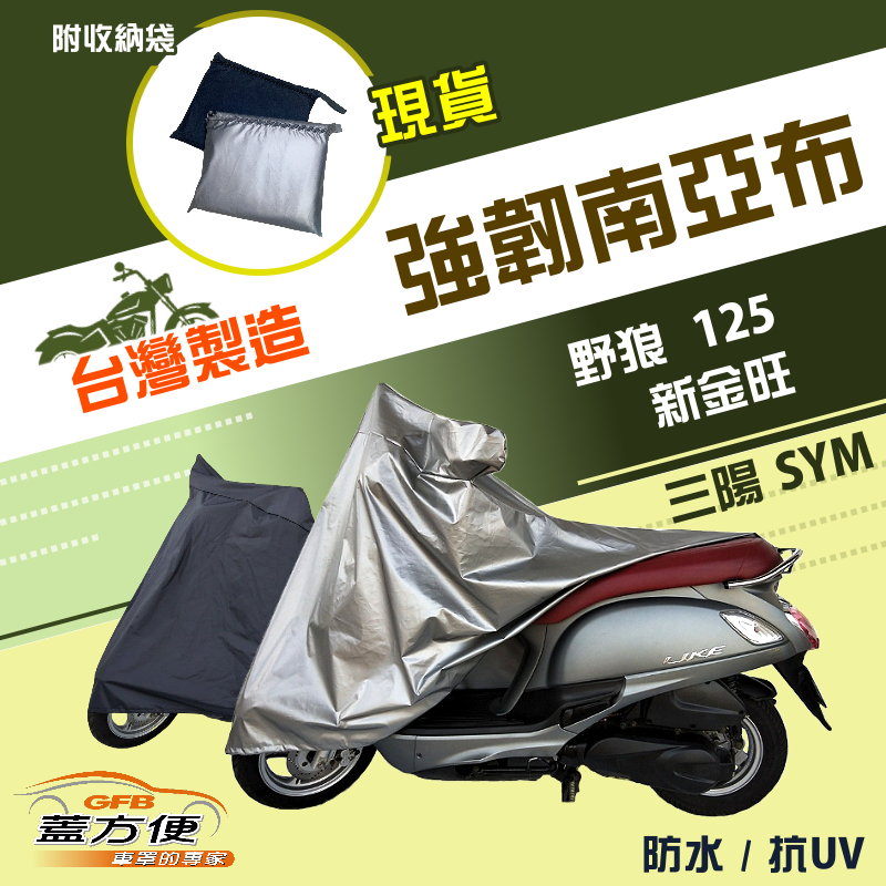 【蓋方便】特多龍南亞布（台灣製）輕巧強韌版雙層防水機車罩《三陽 SYM》野狼 125+新金旺, , large