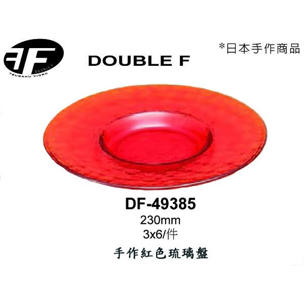 日本Double F 琉璃盤 四個尺寸 手作紅色琉璃盤 碗 盤 金益合玻璃器皿, , large