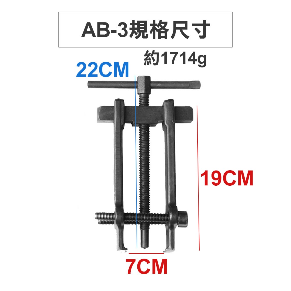 軸承 拔輪器 培林拔輪器 軸承拔取器 拔卸器 AB-1 AB-2 AB-3, , large