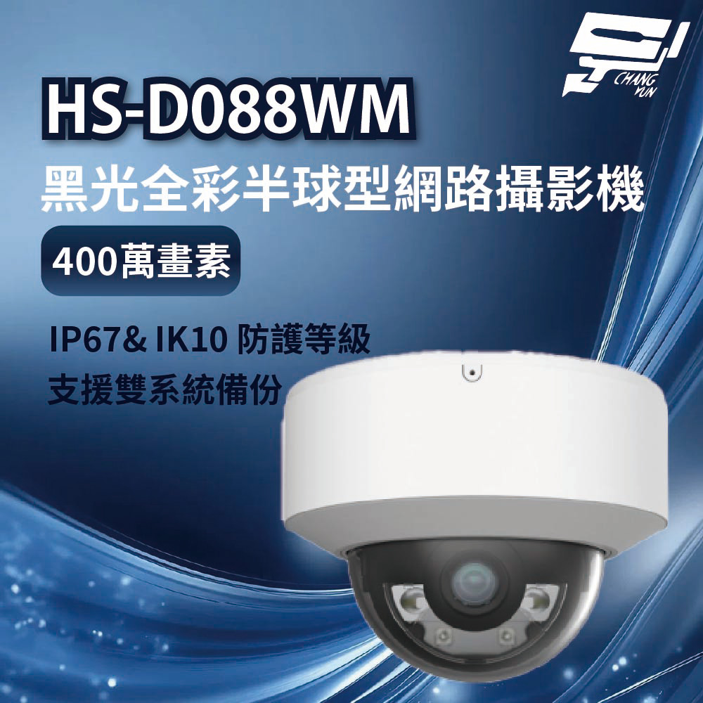 昌運監視器 昇銳 HS-D088WM 400萬畫素 黑光全彩半球型網路攝影機 IP67& IK10 防護等級, , large