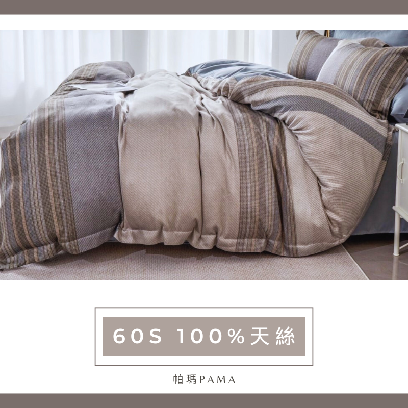 【帕瑪PAMA】60S 100%天絲兩用被床包組/雙人/雅居
