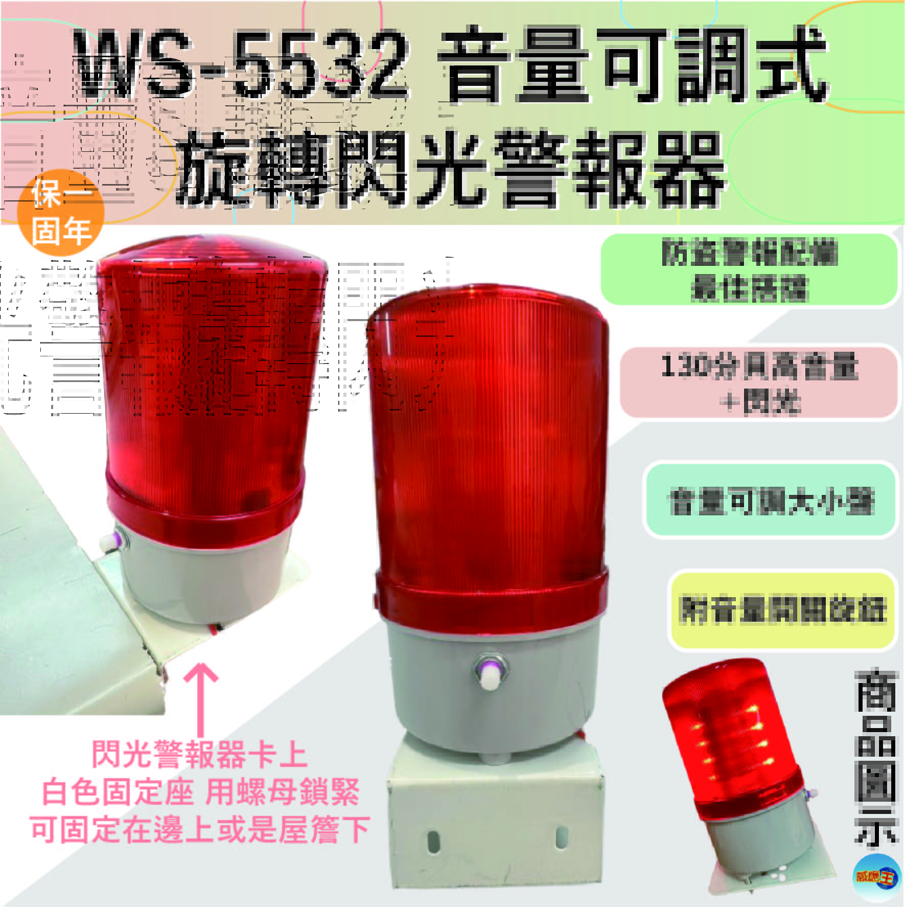 (感應王照明)【伍星】WS-5532音量可調式/旋轉閃光警報器【音量可調-高音量+閃光-全電壓-台灣製造】, , large