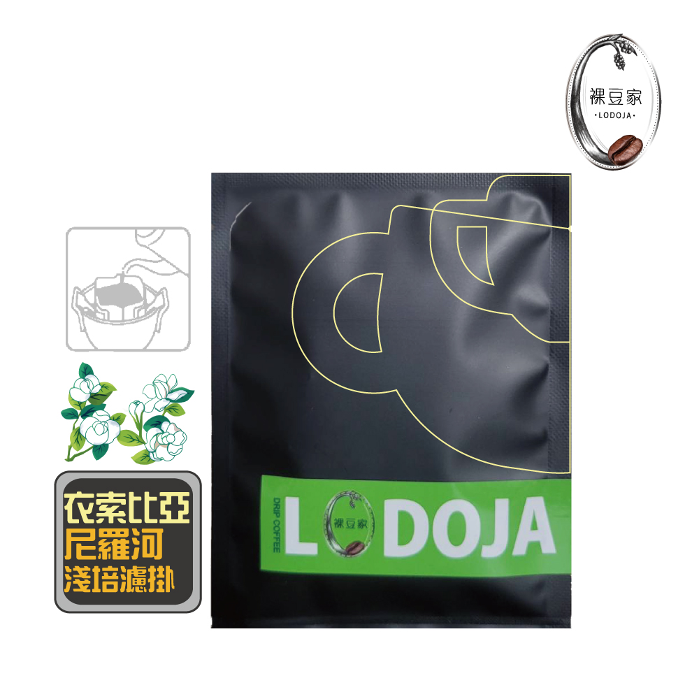 ODOJA 裸豆家 衣索比亞/尼羅河/淺培/水洗/莊園精品/私房限量濾掛咖啡禮盒(半磅/2包 接單現烘 ), , large