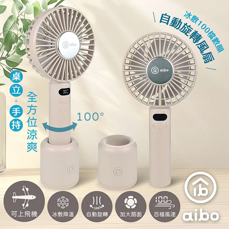 【aibo】扣環式冰敷折疊頸掛 100檔數顯高速手持風扇-HA-FAN1153-BR-厚奶茶