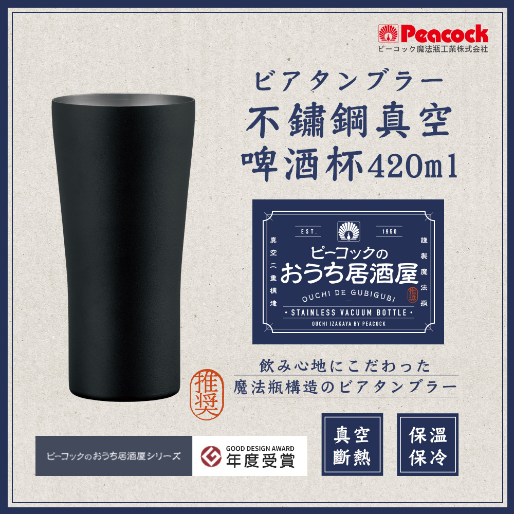 【日本孔雀Peacock】不鏽鋼真空斷熱 居酒屋 保冷保溫 啤酒杯 鋼杯420ML-磨砂黑, , large