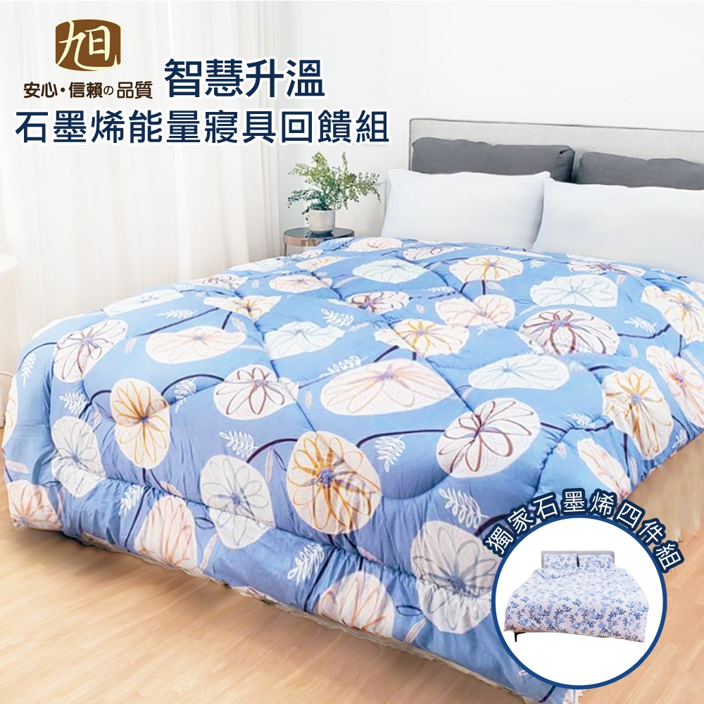 【日本旭川】智慧升溫石墨烯能量寢具回饋組, , large