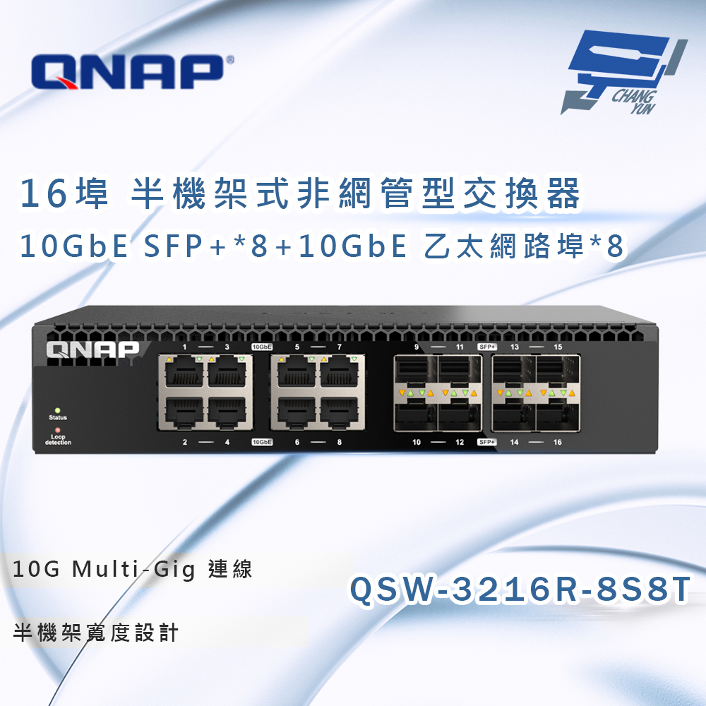 昌運監視器 QNAP 威聯通 QSW-3216R-8S8T 半機架寬 16 埠全 10GbE 非網管型交換器, , large