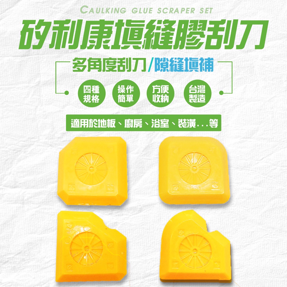 GS MALL 台灣製造 一組4入 矽利康填縫刮刀 補縫劑 刮膠器 矽利康刮刀 填縫刮刀 刮刀 裝潢刮刀 修繕 手工具, , large