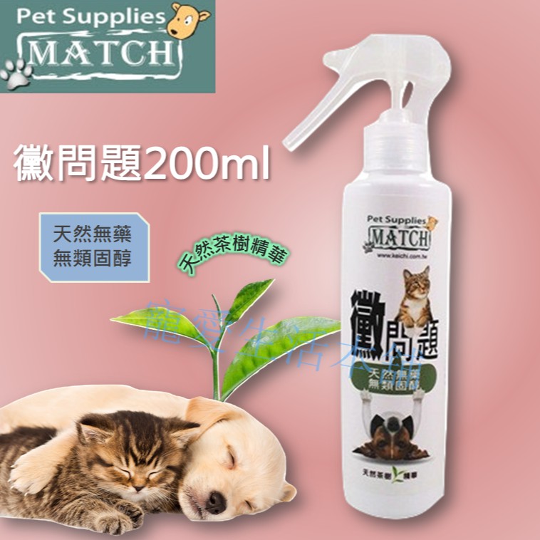 【寵愛生活本舖】MATCH黴問題天然寵物皮膚噴劑200ml 茶樹精華, , large