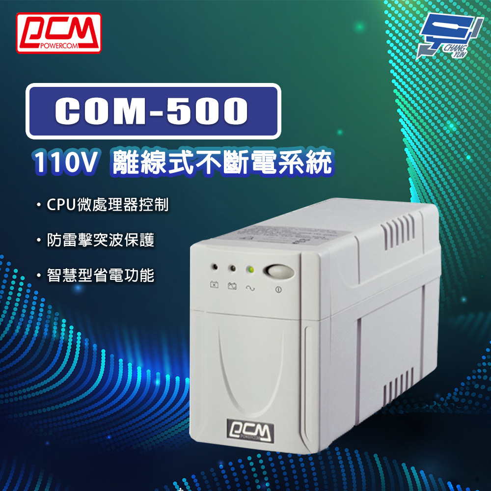 [昌運監視器] 科風PCM COM-500 110V 離線式不斷電系統, , large