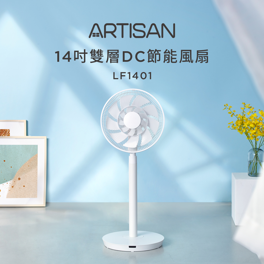 [丞洋企業] ARTISAN 14吋雙層扇葉DC風扇(LF1401)贈清潔刷(黑), , large