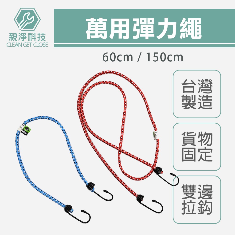 台灣現貨！彈力繩 台灣製 雙勾拉力繩 固定繩 晾衣繩 機車繩 綁貨繩 貨物繩 機車帶 行李捆綁帶 捆綁繩 帳篷拉繩 露營, , large