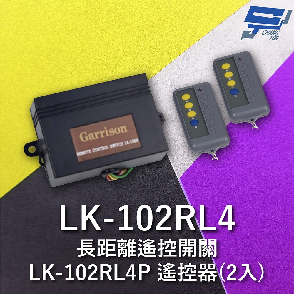 昌運監視器 Garrison LK-102RL4 長距離遙控開關 附二個 LK-102RL4P遙控器 四按鍵, , large