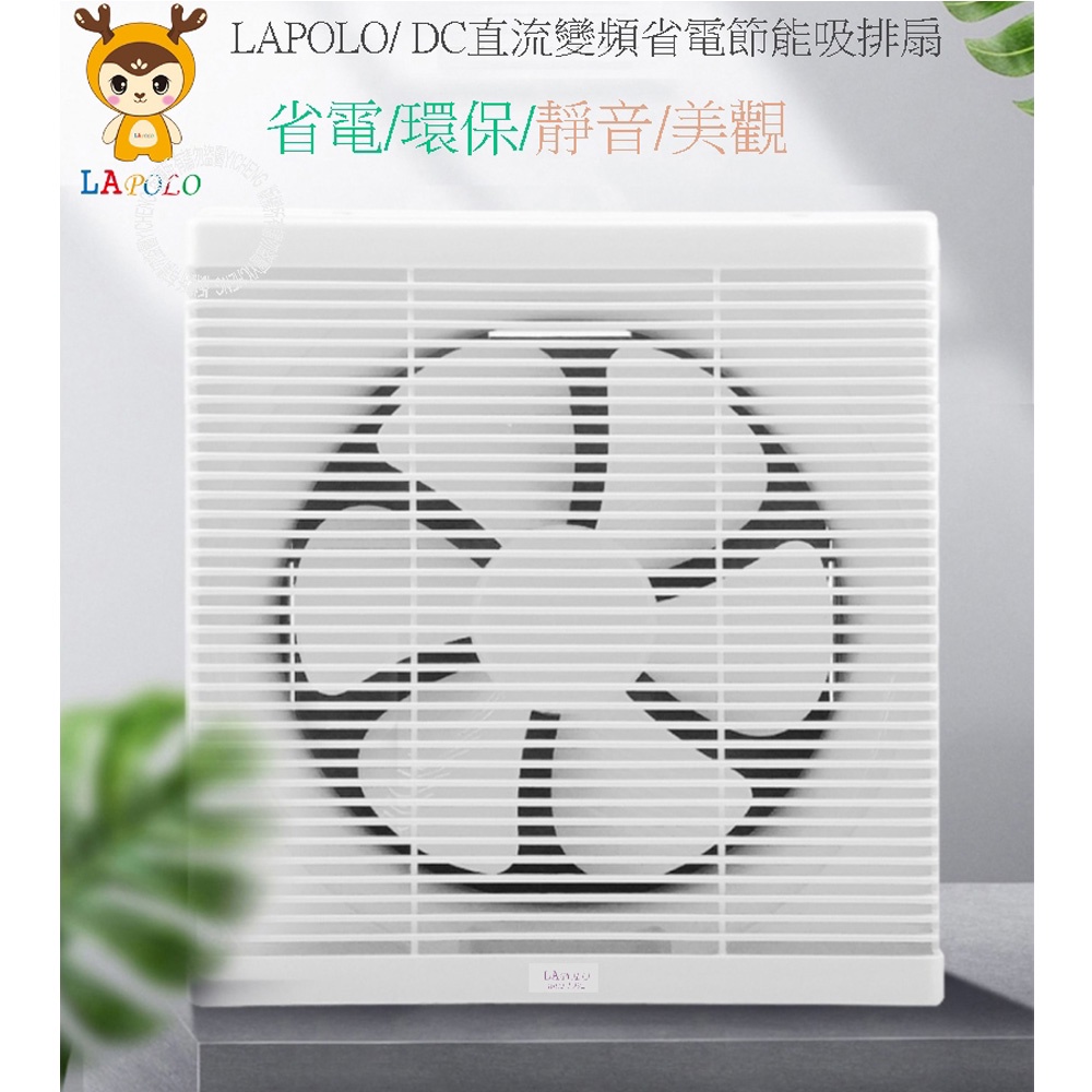 LAPOLO 藍普諾 12吋 DC直流變頻吸排扇 LAN1-1206超取限一台, , large