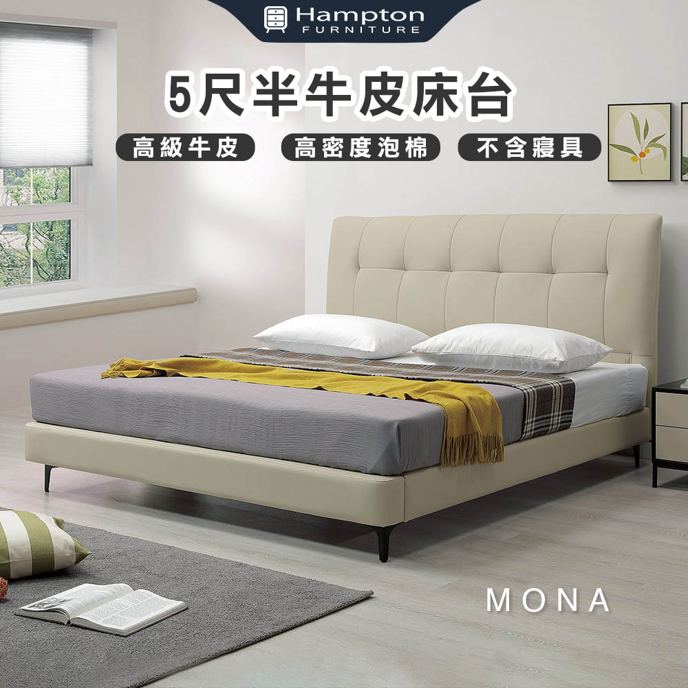 【Hampton 漢汀堡】蒙娜5尺半牛皮床台