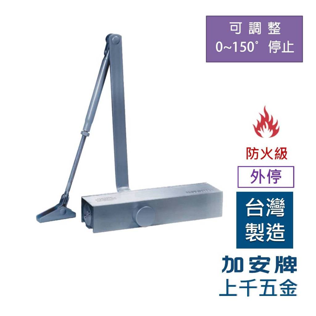 門弓器 加安牌 FHO984 外停 門重60-85kg 台灣製 防火級 門弓器 自動關門器 門開180度(可自行調整), , large